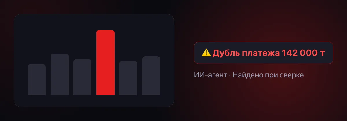 ИИ-агент нашёл дубль платежа при сверке выписки с учётом