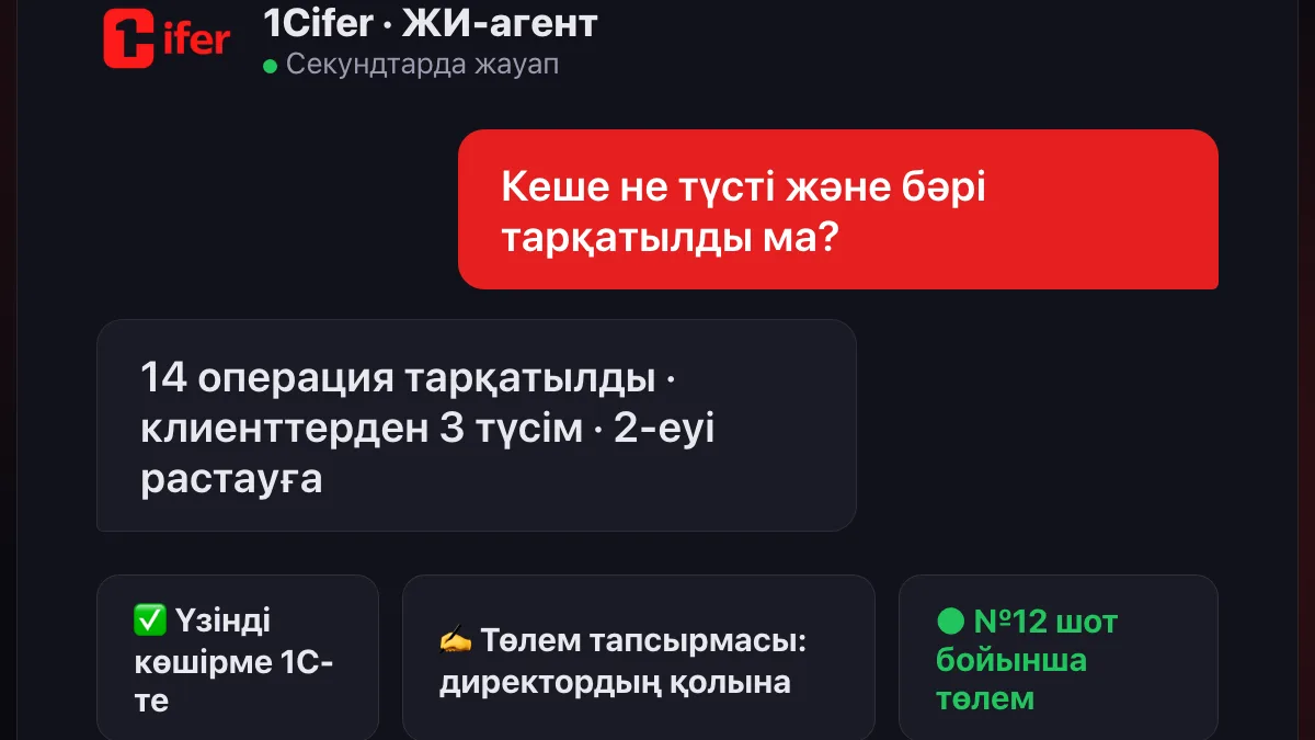 ЖИ-агент Forte банкінен үзінді көшірмені алды, операцияларды 1С-ке тарқатты және растауға төлем тапсырмасын дайындады