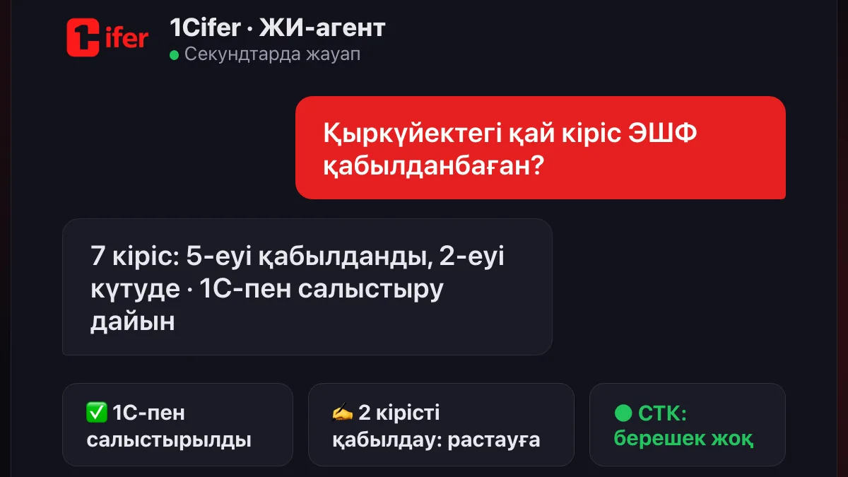 ЖИ-агент ЭШФ АЖ-дағы кіріс шот-фактураларды тексерді, оларды 1С-пен салыстырды және растауға тізім дайындады