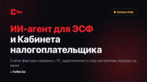 1Cifer подключил ИС ЭСФ и Кабинет налогоплательщика: счета-фактуры сверяет ИИ-агент