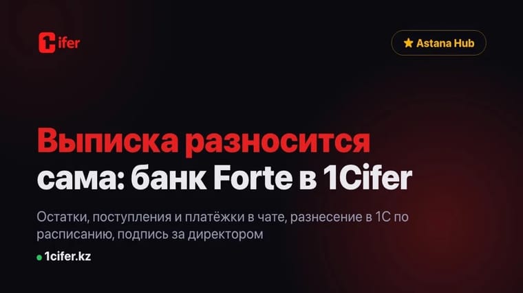 Accountants stop downloading statements: the 1Cifer AI agent walks into Forte Bank and posts them to 1C itself