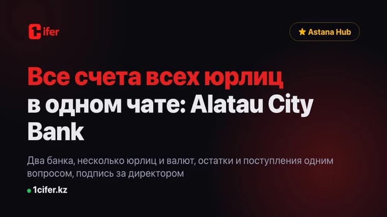 Finance directors stop adding up balances in Excel: the 1Cifer AI agent shows every account of the group in one chat, now in Alatau City Bank too