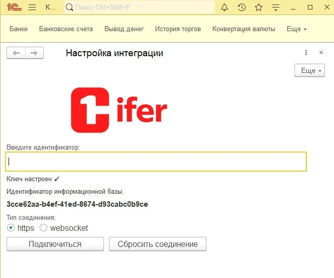 Настройка интеграции 1Cifer в 1С